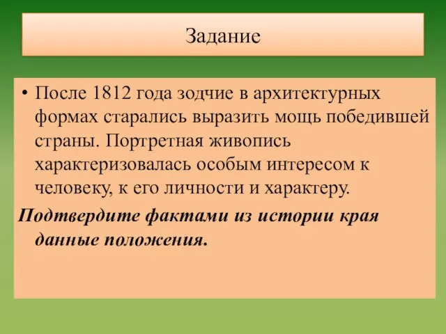 Задание После 1812 года зодчие в архитектурных формах старались выразить мощь