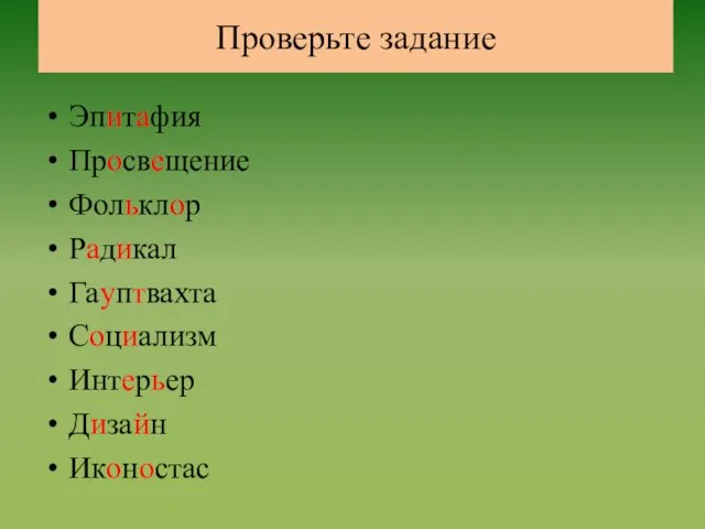 Проверьте задание Эпитафия Просвещение Фольклор Радикал Гауптвахта Социализм Интерьер Дизайн Иконостас