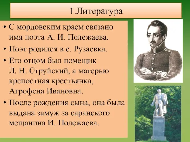 1.Литература С мордовским краем связано имя поэта А. И. Полежаева. Поэт