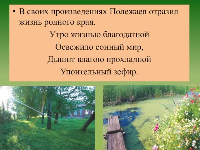 В своих произведениях Полежаев отразил жизнь родного края. Утро жизнью благодатной