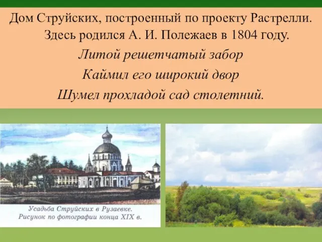 Дом Струйских, построенный по проекту Растрелли. Здесь родился А. И. Полежаев