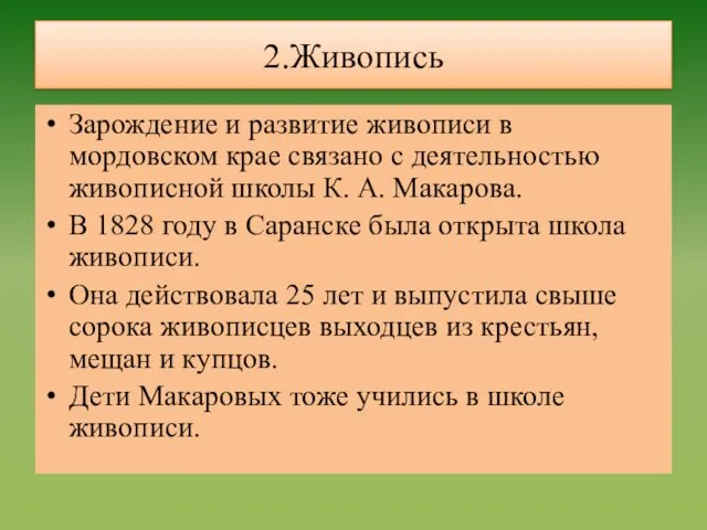 2.Живопись Зарождение и развитие живописи в мордовском крае связано с деятельностью