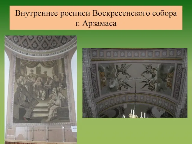 Внутреннее росписи Воскресенского собора г. Арзамаса