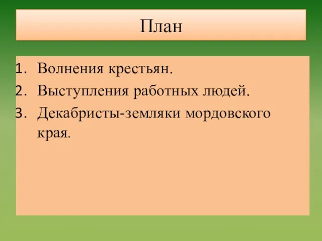 План Волнения крестьян. Выступления работных людей. Декабристы-земляки мордовского края.