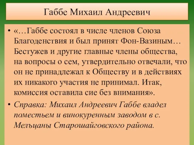 Габбе Михаил Андреевич «…Габбе состоял в числе членов Союза Благоденствия и