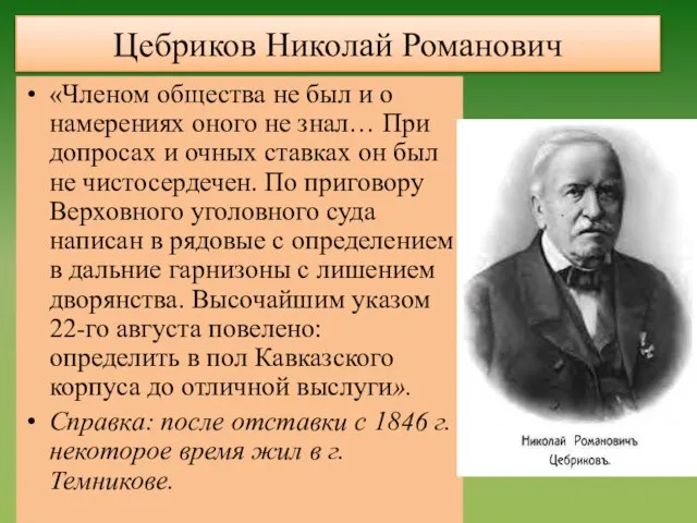 Цебриков Николай Романович «Членом общества не был и о намерениях оного