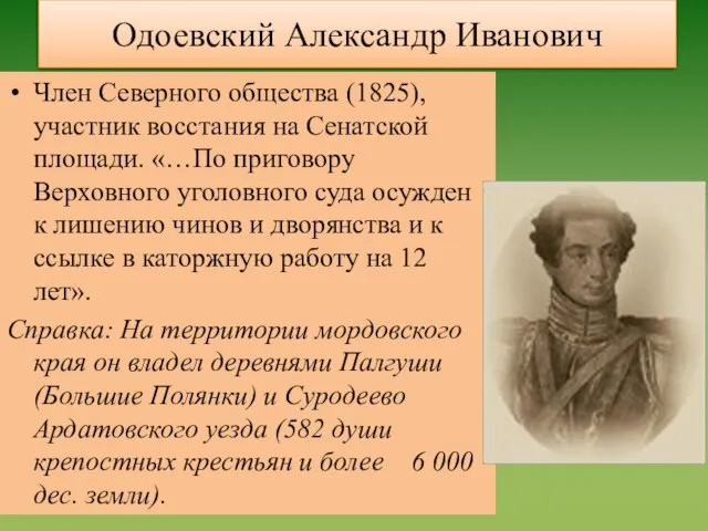 Одоевский Александр Иванович Член Северного общества (1825), участник восстания на Сенатской