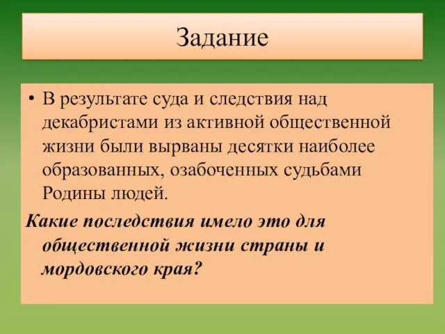 Задание В результате суда и следствия над декабристами из активной общественной