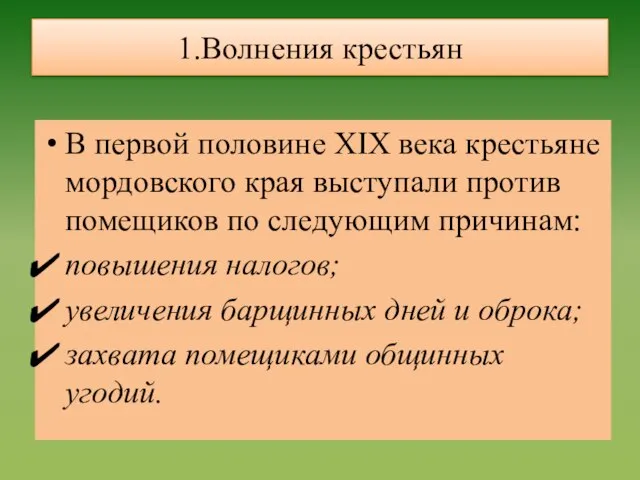 1.Волнения крестьян В первой половине XIX века крестьяне мордовского края выступали