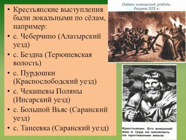 Крестьянские выступления были локальными по сёлам, например: с. Чеберчино (Алатырский уезд)