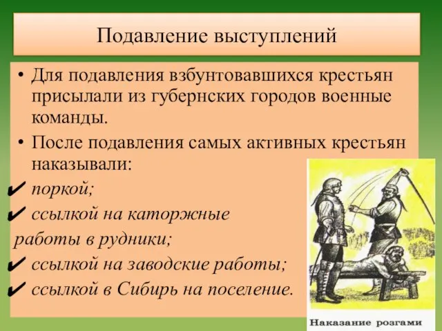 Подавление выступлений Для подавления взбунтовавшихся крестьян присылали из губернских городов военные