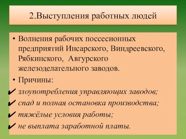 2.Выступления работных людей Волнения рабочих поссесионных предприятий Инсарского, Виндреевского, Рябкинского, Авгурского