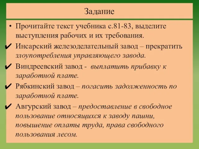 Задание Прочитайте текст учебника с.81-83, выделите выступления рабочих и их требования.