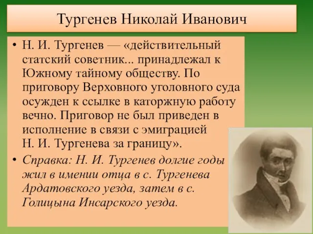 Тургенев Николай Иванович Н. И. Тургенев — «действительный статский советник... принадлежал