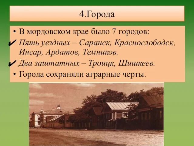 4.Города В мордовском крае было 7 городов: Пять уездных – Саранск,