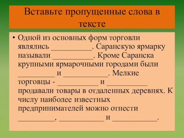 Вставьте пропущенные слова в тексте Одной из основных форм торговли являлись