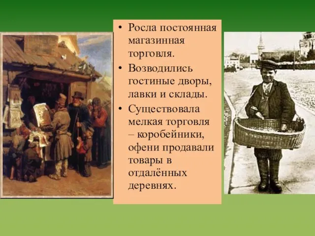 Росла постоянная магазинная торговля. Возводились гостиные дворы, лавки и склады. Существовала