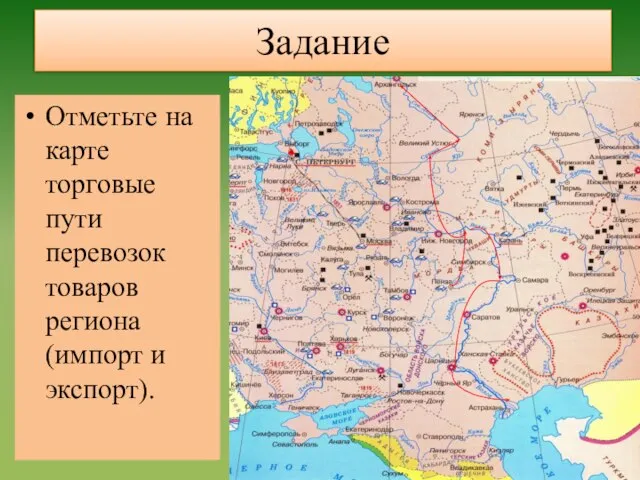 Задание Отметьте на карте торговые пути перевозок товаров региона (импорт и экспорт).