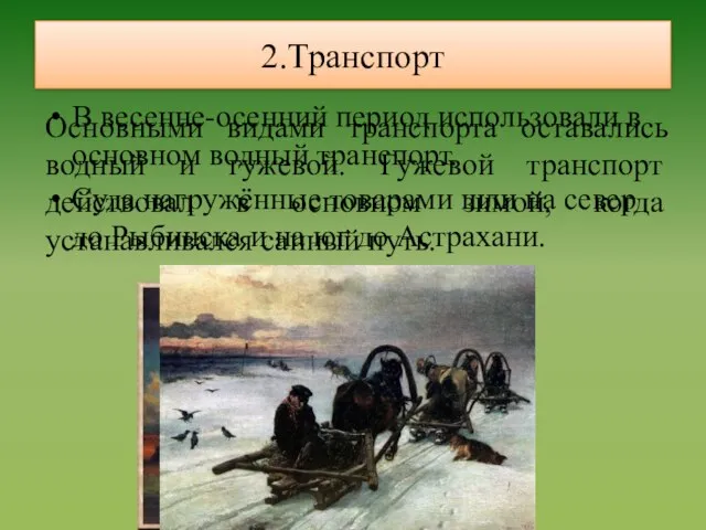 2.Транспорт В весенне-осенний период использовали в основном водный транспорт. Суда нагружённые