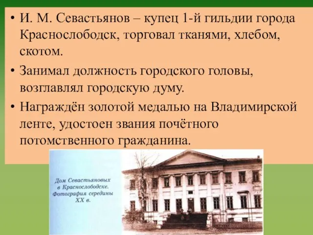 И. М. Севастьянов – купец 1-й гильдии города Краснослободск, торговал тканями,