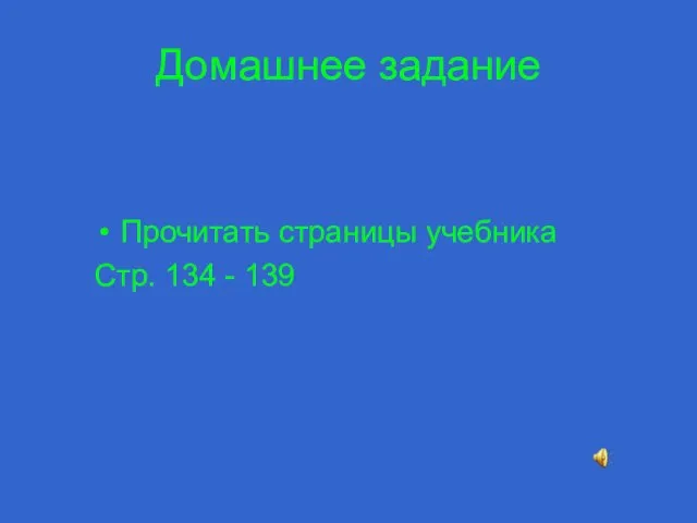 Домашнее задание Прочитать страницы учебника Стр. 134 - 139