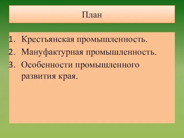 План Крестьянская промышленность. Мануфактурная промышленность. Особенности промышленного развития края.