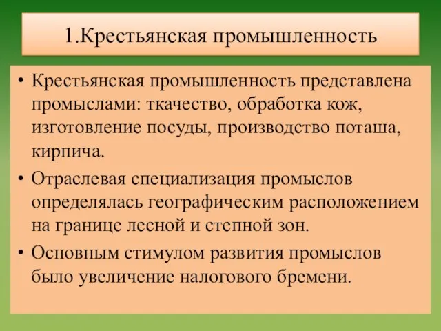 1.Крестьянская промышленность Крестьянская промышленность представлена промыслами: ткачество, обработка кож, изготовление посуды,