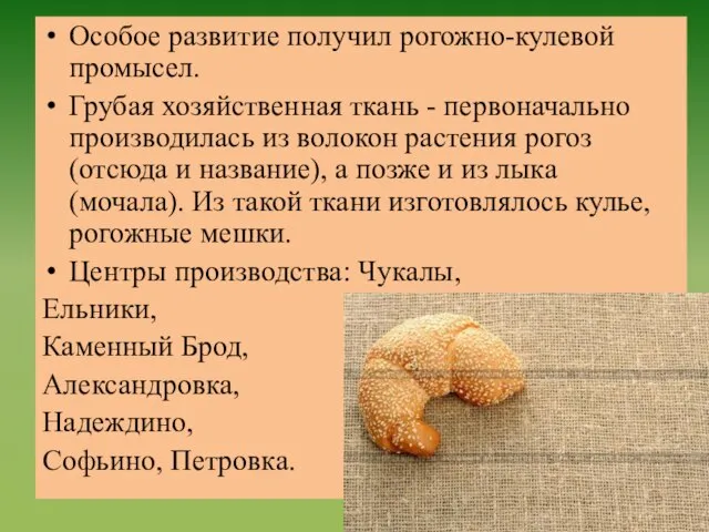 Особое развитие получил рогожно-кулевой промысел. Грубая хозяйственная ткань - первоначально производилась