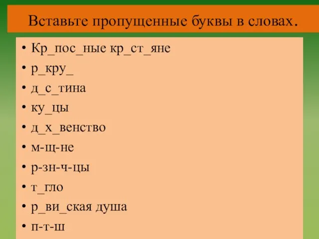 Вставьте пропущенные буквы в словах. Кр_пос_ные кр_ст_яне р_кру_ д_с_тина ку_цы д_х_венство