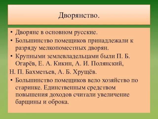 Дворянство. Дворяне в основном русские. Большинство помещиков принадлежали к разряду мелкопоместных