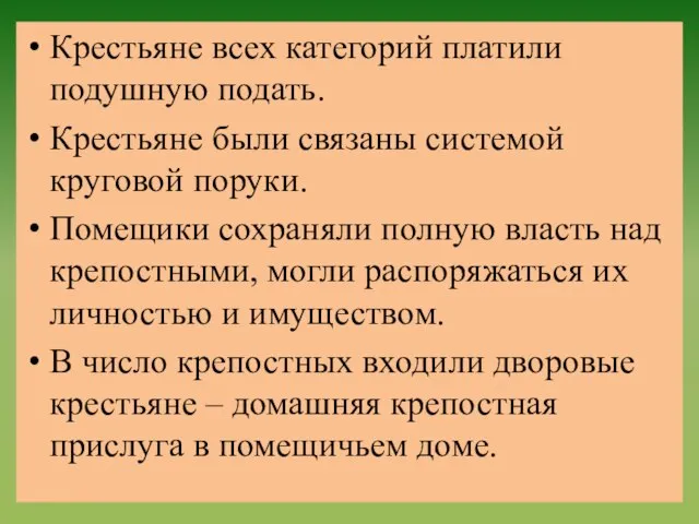 Крестьяне всех категорий платили подушную подать. Крестьяне были связаны системой круговой