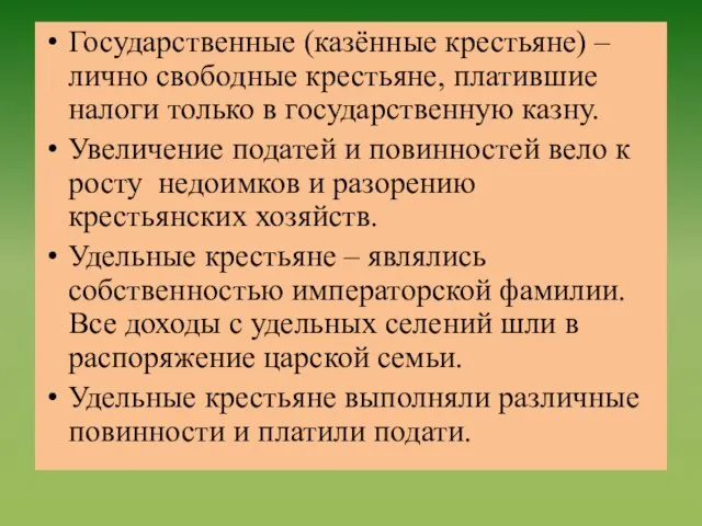 Государственные (казённые крестьяне) – лично свободные крестьяне, платившие налоги только в