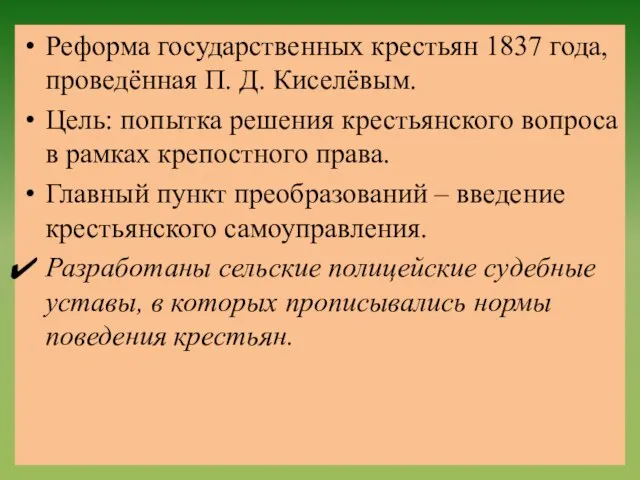 Реформа государственных крестьян 1837 года, проведённая П. Д. Киселёвым. Цель: попытка