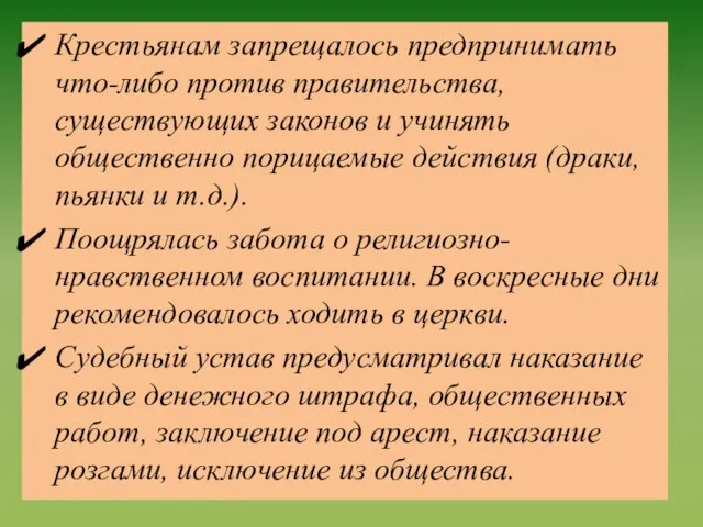 Крестьянам запрещалось предпринимать что-либо против правительства, существующих законов и учинять общественно