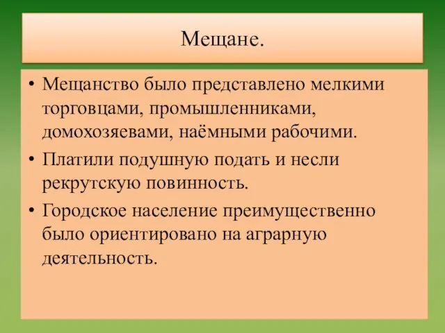 Мещане. Мещанство было представлено мелкими торговцами, промышленниками, домохозяевами, наёмными рабочими. Платили