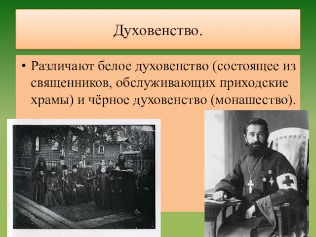 Духовенство. Различают белое духовенство (состоящее из священников, обслуживающих приходские храмы) и чёрное духовенство (монашество).