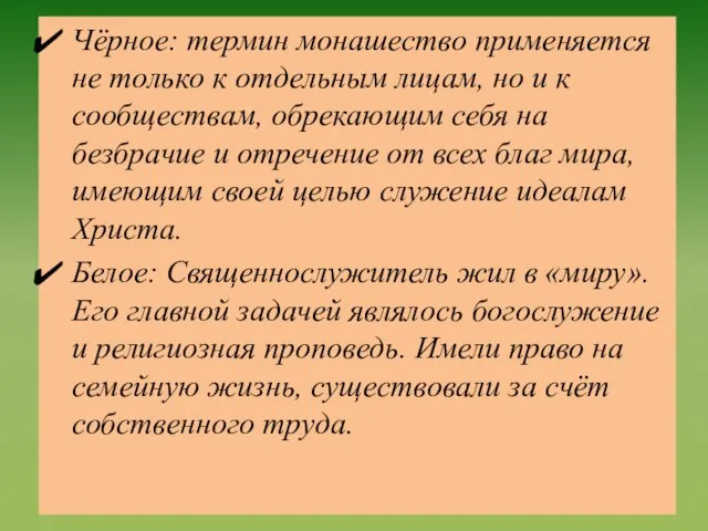 Чёрное: термин монашество применяется не только к отдельным лицам, но и