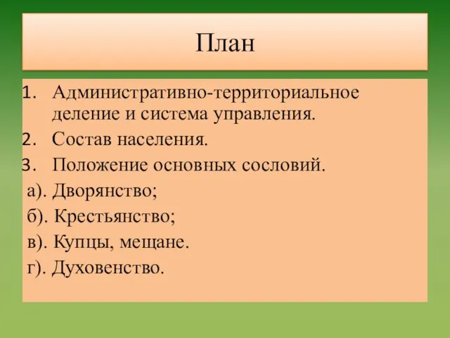 План Административно-территориальное деление и система управления. Состав населения. Положение основных сословий.