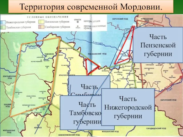 Территория современной Мордовии. Часть Симбирской губернии Часть Пензенской губернии Часть Тамбовской губернии Часть Нижегородской губернии