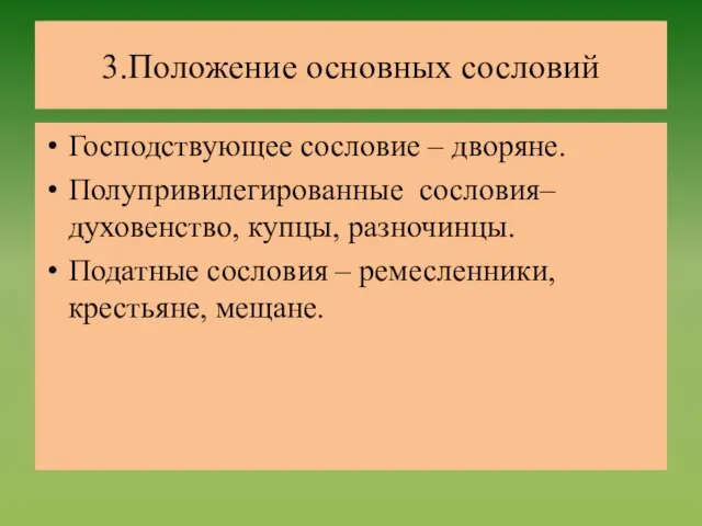 3.Положение основных сословий Господствующее сословие – дворяне. Полупривилегированные сословия– духовенство, купцы,