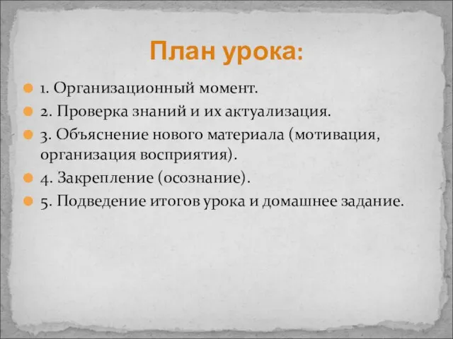 1. Организационный момент. 2. Проверка знаний и их актуализация. 3. Объяснение