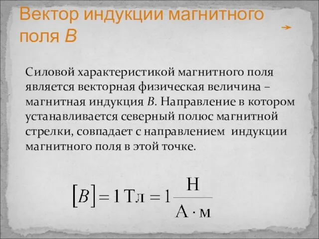 Вектор индукции магнитного поля В Силовой характеристикой магнитного поля является векторная