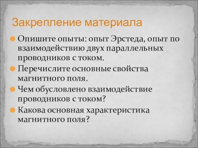 Опишите опыты: опыт Эрстеда, опыт по взаимодействию двух параллельных проводников с