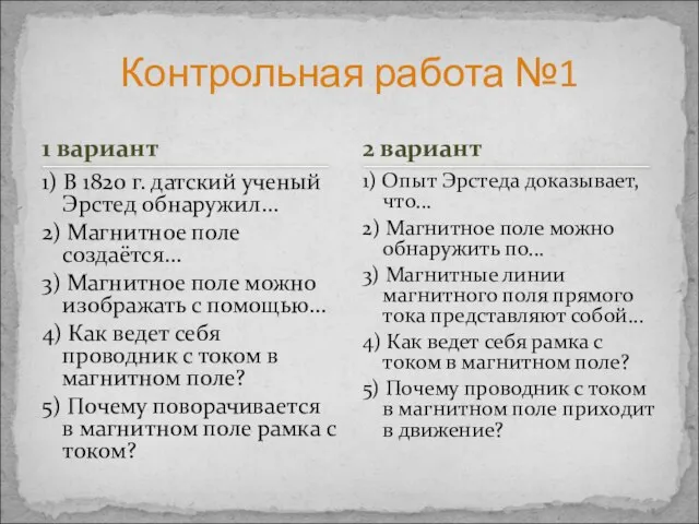 1 вариант 1) В 1820 г. датский ученый Эрстед обнаружил... 2)