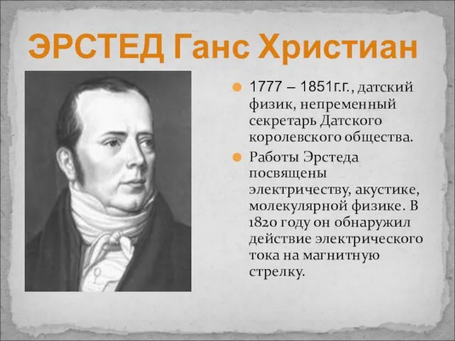 ЭРСТЕД Ганс Христиан 1777 – 1851г.г., датский физик, непременный секретарь Датского