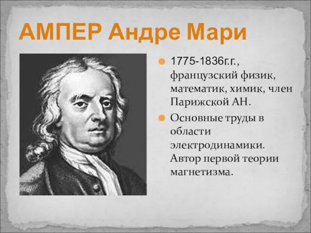 АМПЕР Андре Мари 1775-1836г.г., французский физик, математик, химик, член Парижской АН.