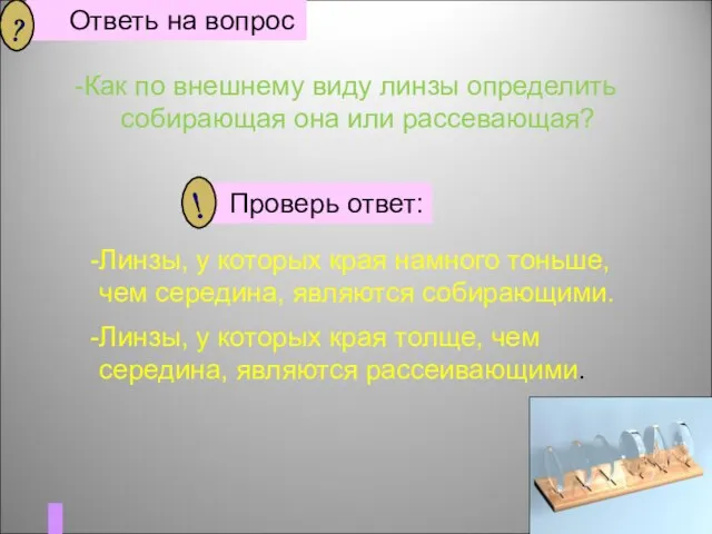 Линзы, у которых края намного тоньше, чем середина, являются собирающими. Линзы,