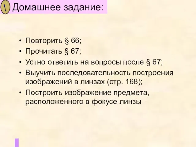 Повторить § 66; Прочитать § 67; Устно ответить на вопросы после