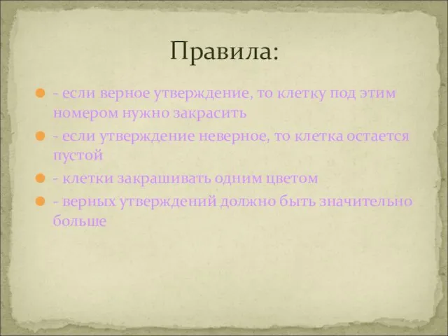 - если верное утверждение, то клетку под этим номером нужно закрасить