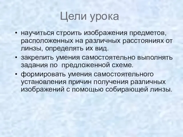 Цели урока научиться строить изображения предметов, расположенных на различных расстояниях от